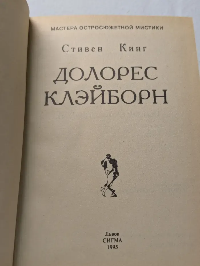 Мастера остросюжетной мистики. Долорес Клэйборн. Игра Джералда