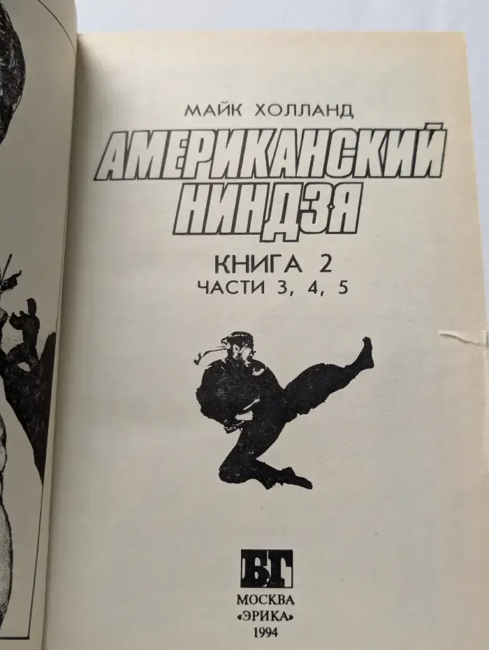 Американский ниндзя. В 2 книгах. Книга 2