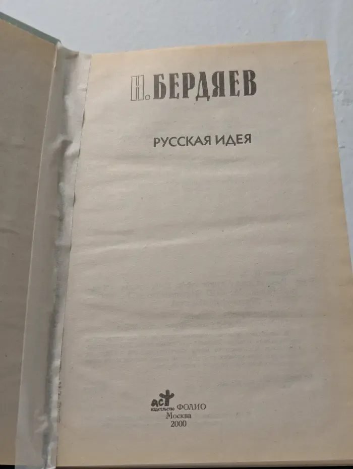 Русская идея
