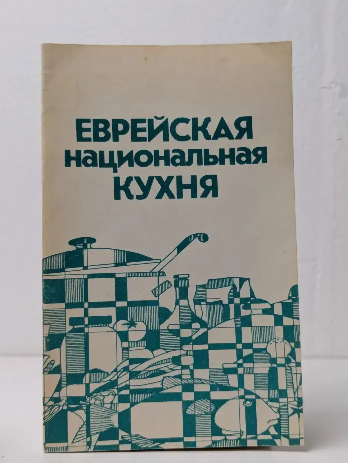 Еврейская национальная кухня