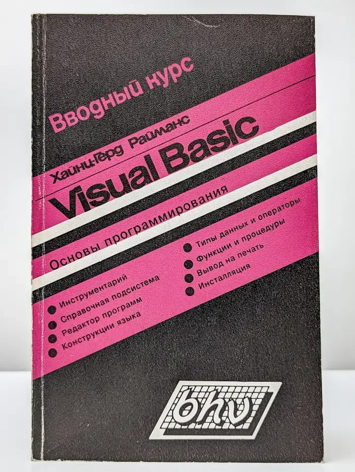 Вводный курс Visual Basic
