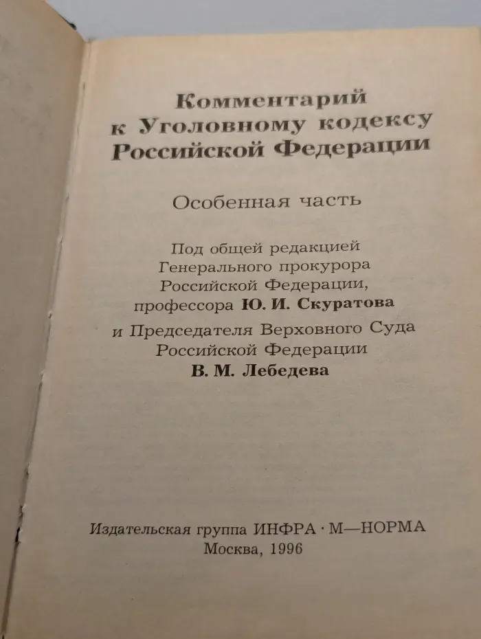 Комментарий к Уголовному кодексу Российской Федерации. Особенная часть