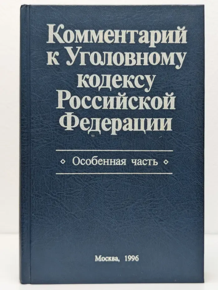 Комментарий к Уголовному кодексу Российской Федерации. Особенная часть