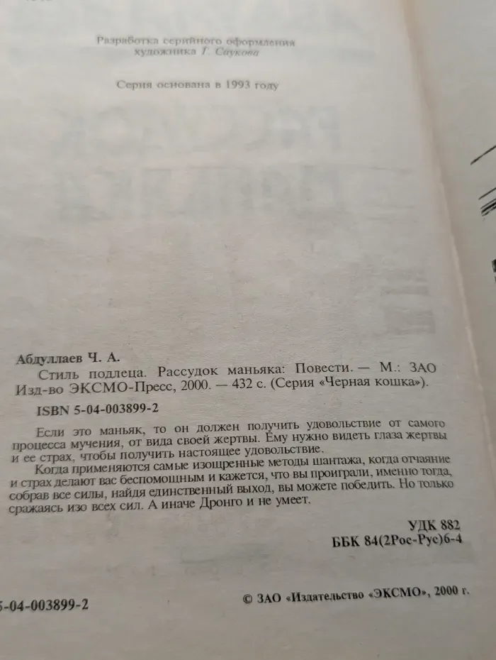 Стиль подлеца. Рассудок маньяка