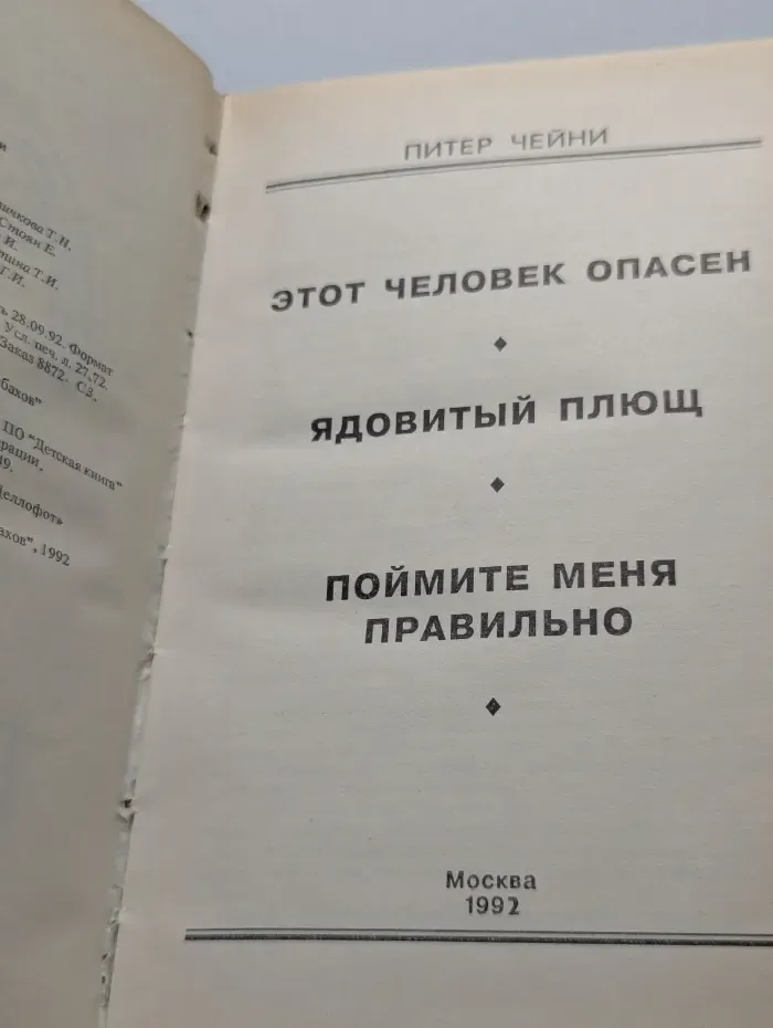 Этот человек опасен. Ядовитый плющ. Поймите меня правильно