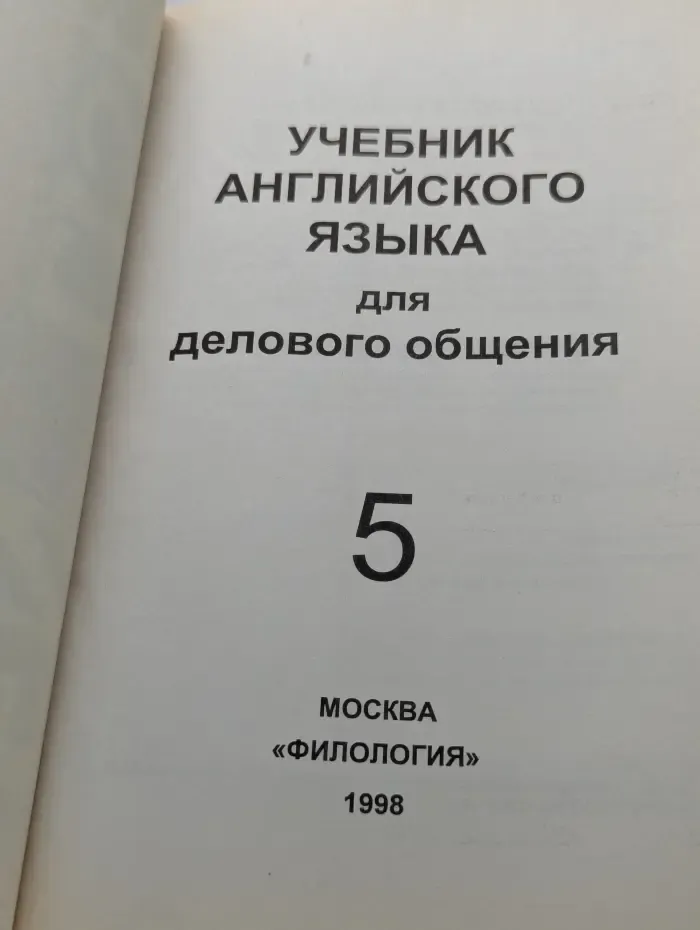 Учебник английского языка для делового общения