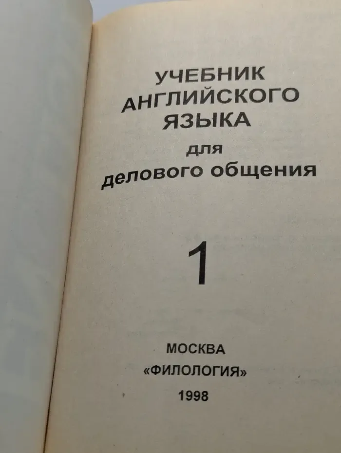 Английский язык для делового общения. Часть 1