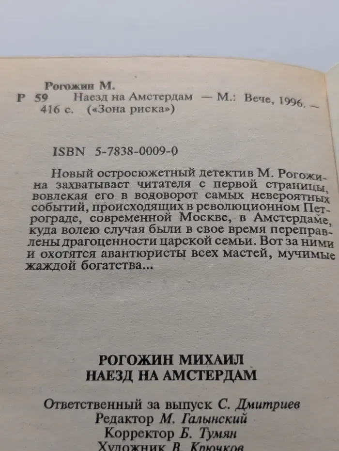 Наезд на Амстердам