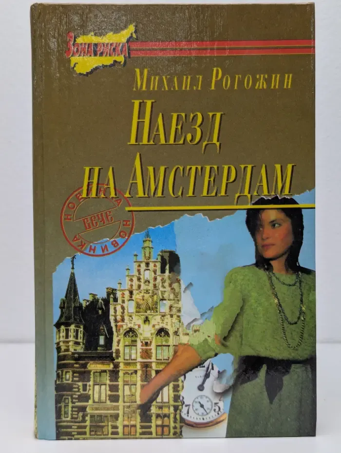 Наезд на Амстердам