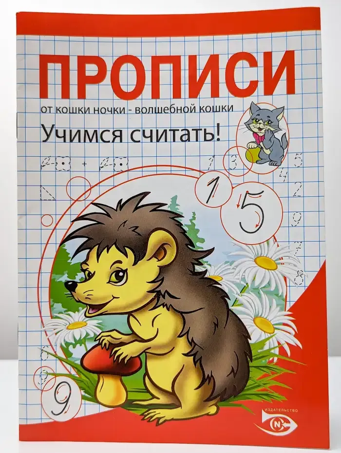 Прописи. Учимся считать