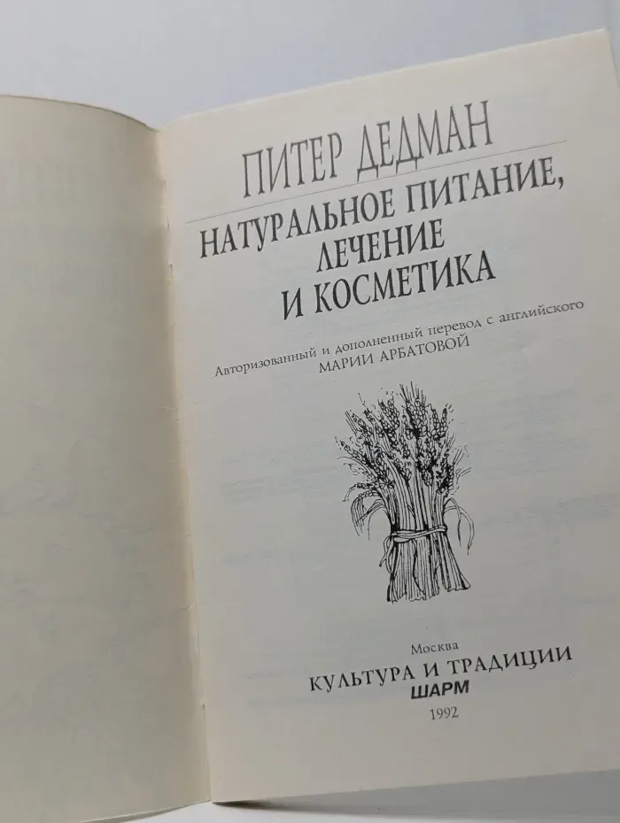 Натуральное питание, лечение и косметика