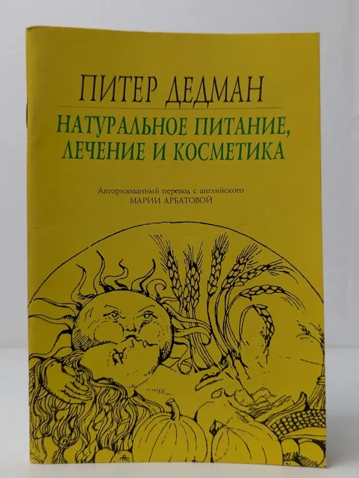 Натуральное питание, лечение и косметика