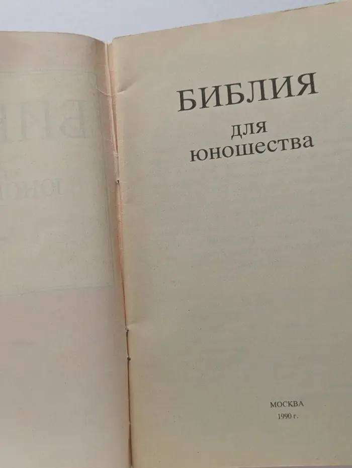 Библия для юношества