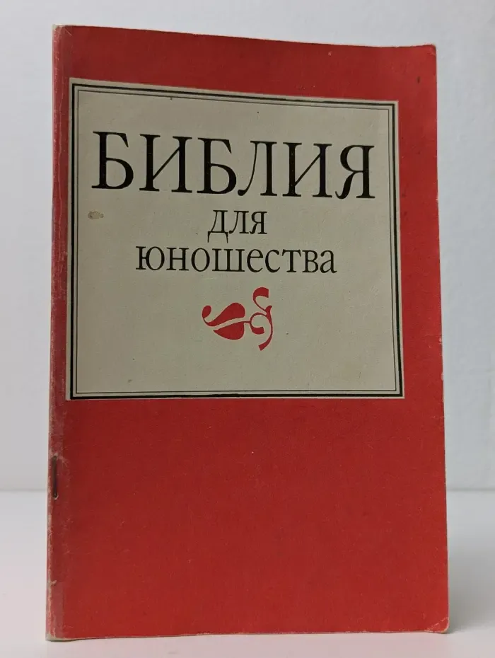 Библия для юношества