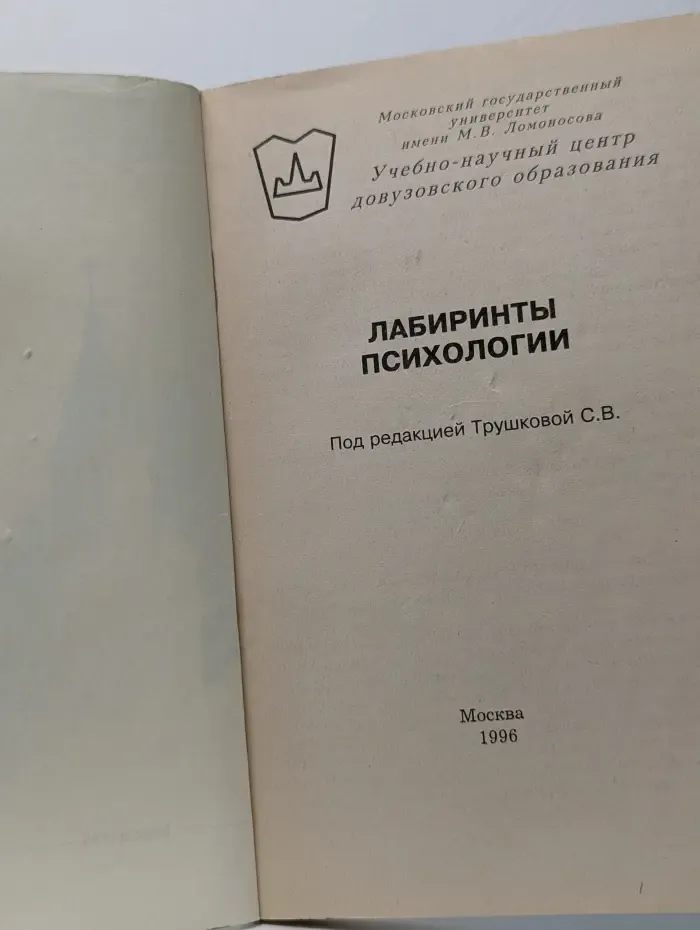 Лабиринты психологии