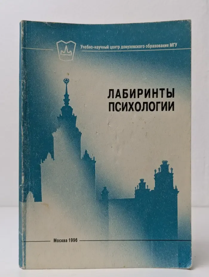 Лабиринты психологии