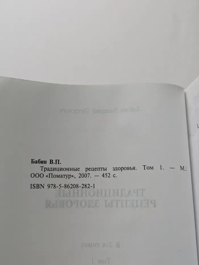 Традиционные рецепты здоровья. В 2 томах. Том 1