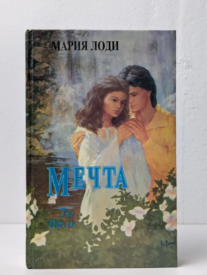Мечта