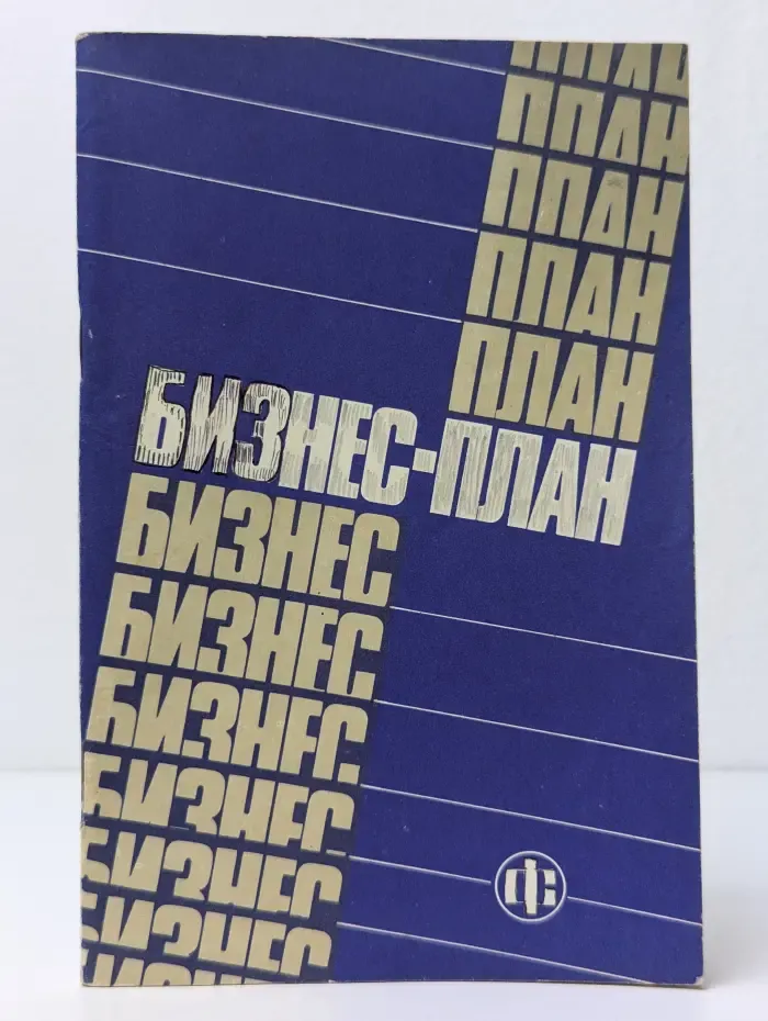Бизнес-план