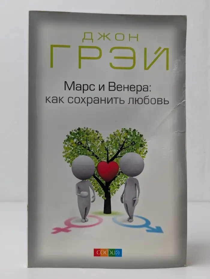 Марс и Венера. Как сохранить любовь