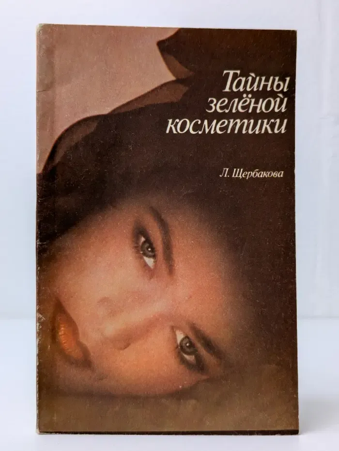 Тайны зеленой косметики