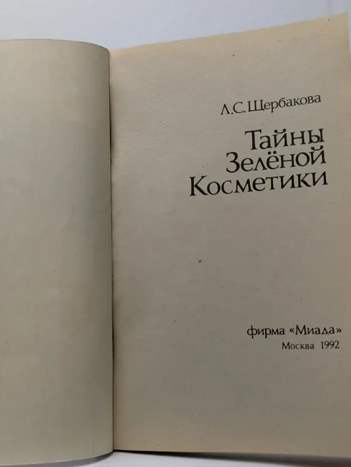 Тайны зеленой косметики