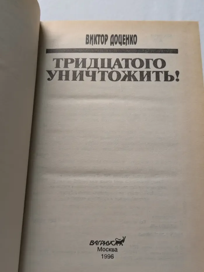 Тридцатого уничтожить!