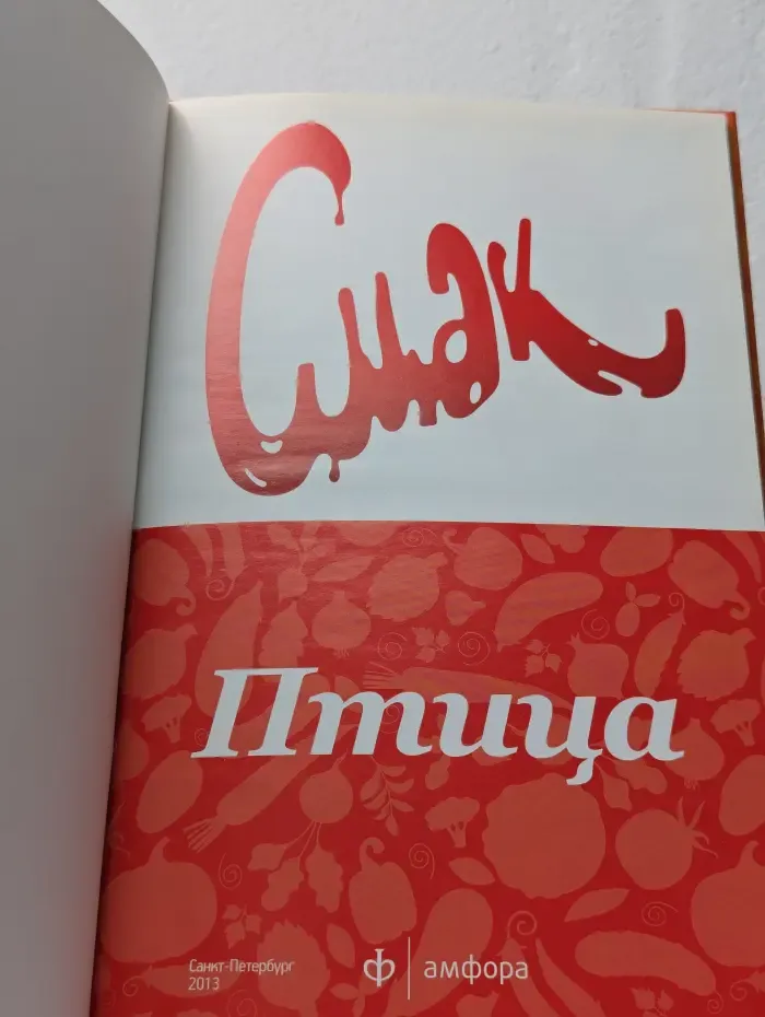 Смак. Птица. 44 рецепта из курицы, утки и индейки