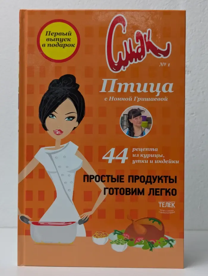 Смак. Птица. 44 рецепта из курицы, утки и индейки