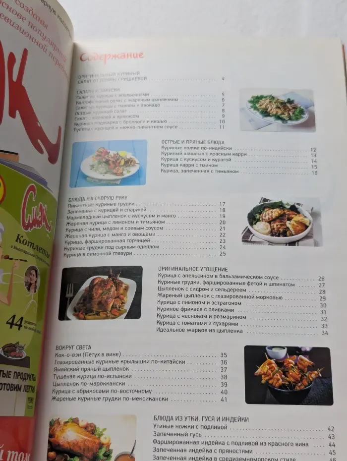 Смак. Птица. 44 рецепта из курицы, утки и индейки