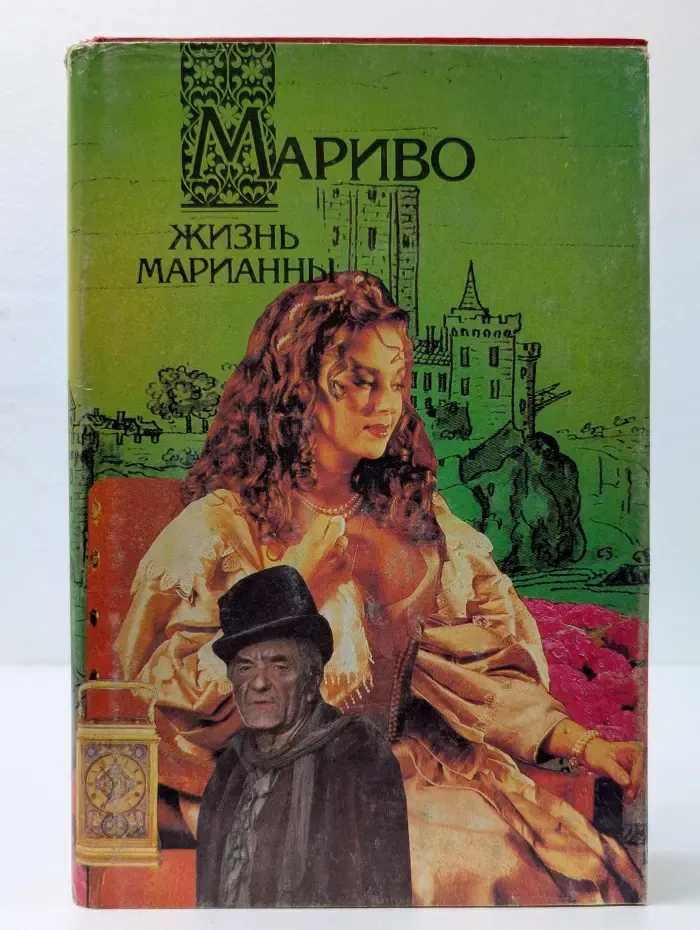 Жизнь Марианны, или Приключения графини де ***