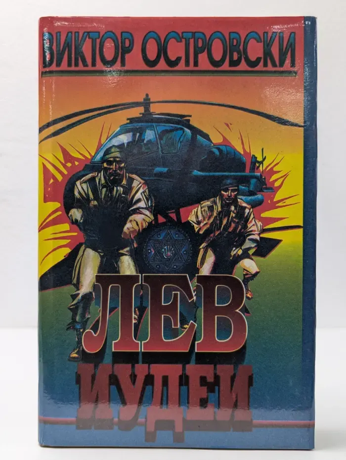 Лев Иудеи