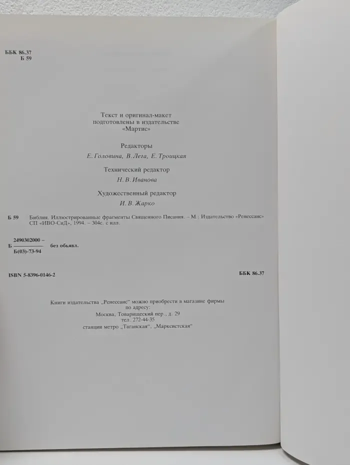Библия. Иллюстрированные фрагменты Священного Писания