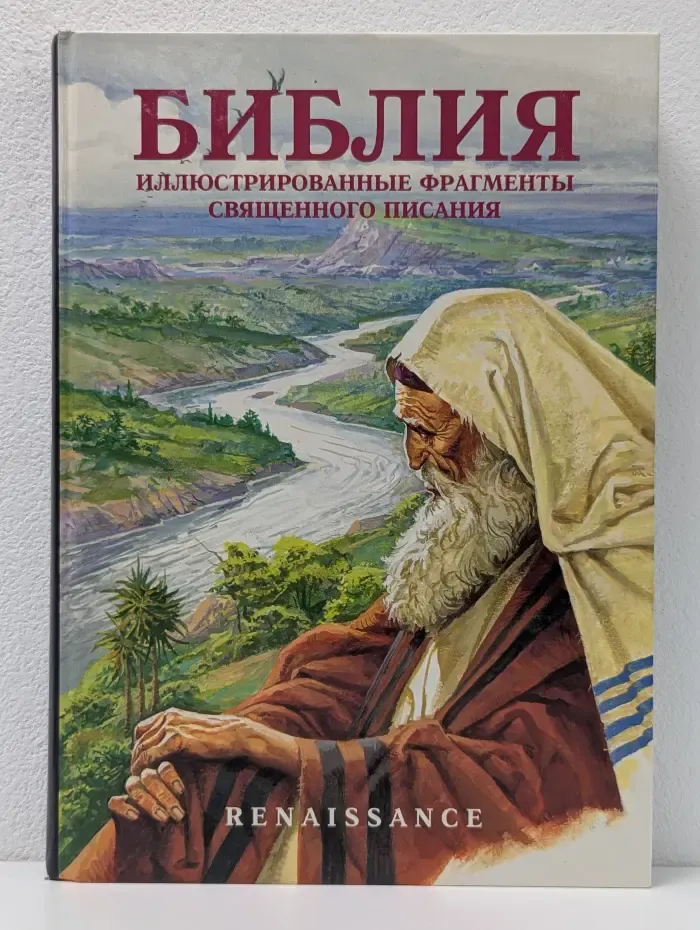 Библия. Иллюстрированные фрагменты Священного Писания