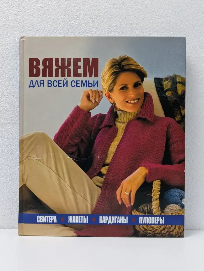 Вяжем для всей семьи: свитера, жакеты, кардиганы, пуловеры