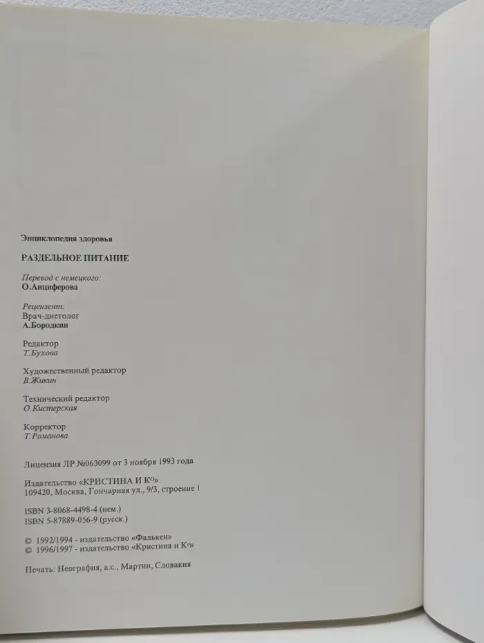 Энциклопедия здоровья. Раздельное питание