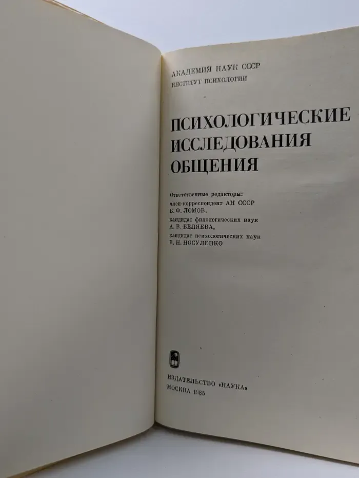 Психологические исследования общения