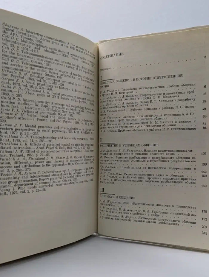 Психологические исследования общения