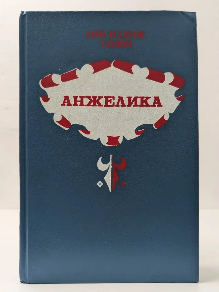 Анжелика