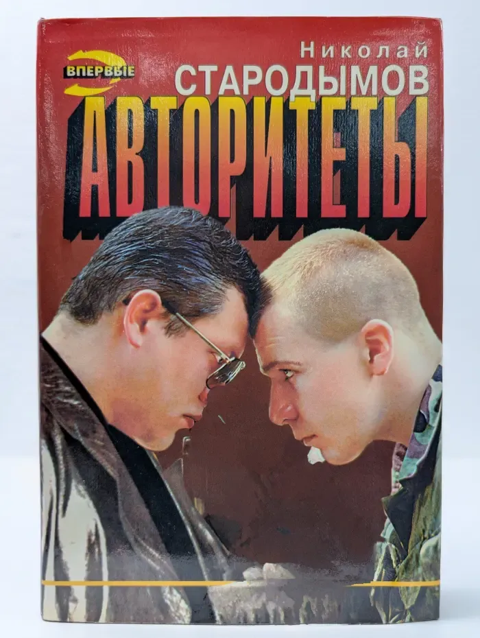 Авторитеты