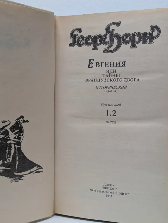 Евгения, или Тайны французского двора. Том 1. Часть 1-2
