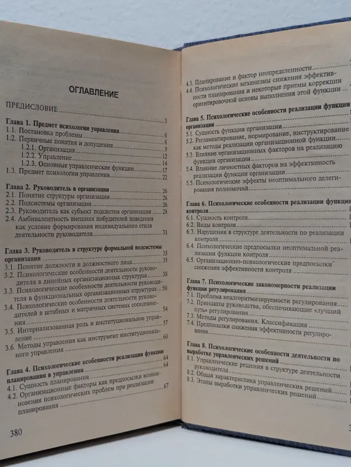 Психология управления