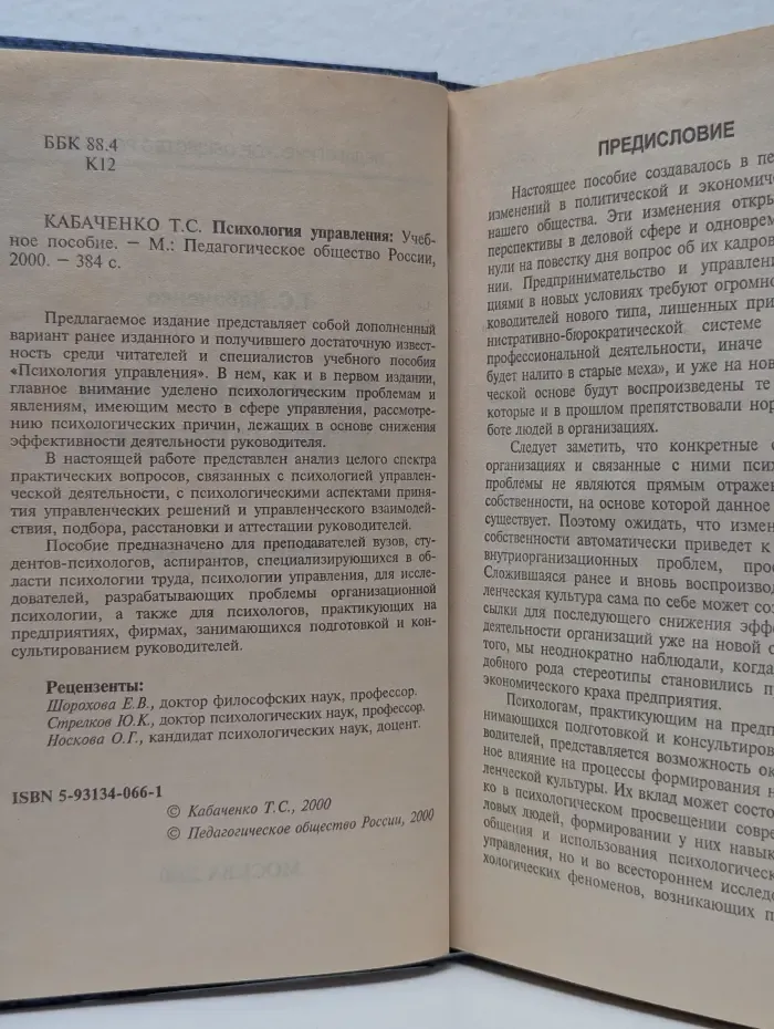 Психология управления