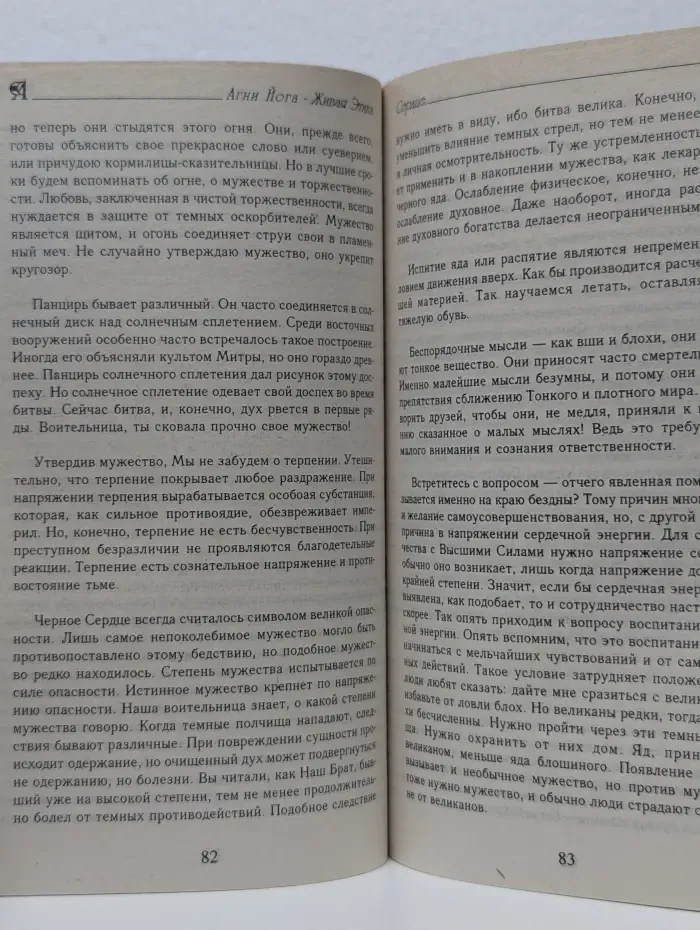Агни-Йога о психической защите