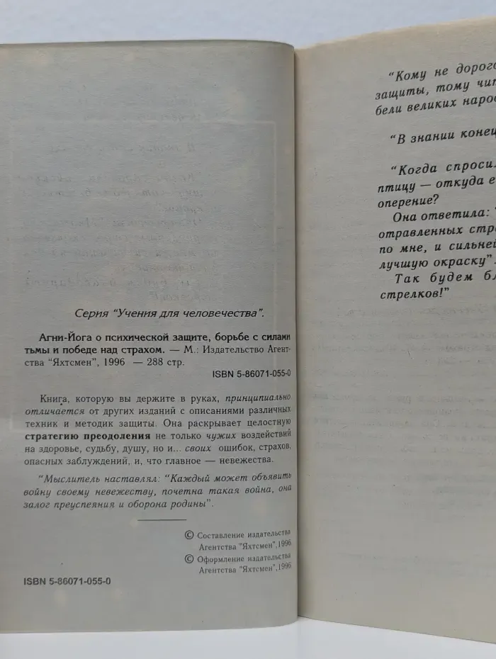Агни-Йога о психической защите