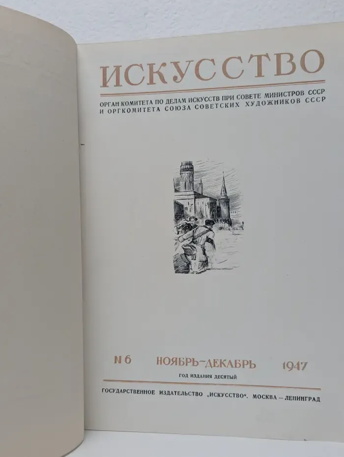 Искусство. Выпуск № 6/1947