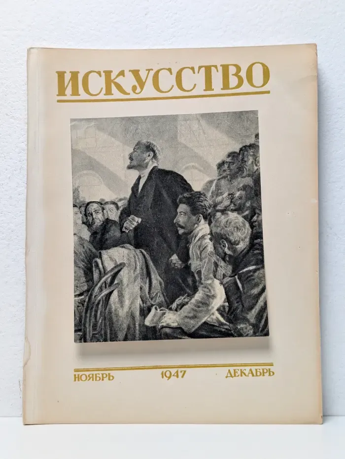 Искусство. Выпуск № 6/1947