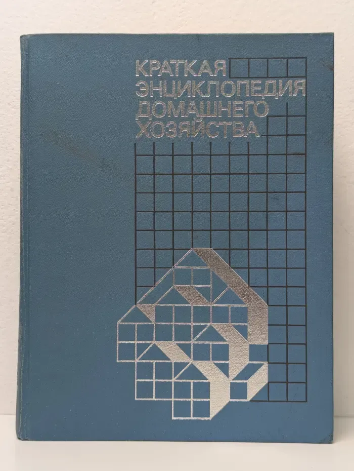 Краткая энциклопедия домашнего хозяйства