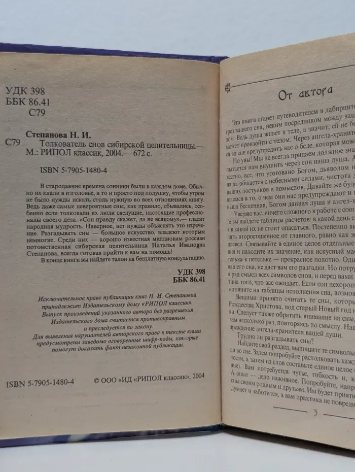 Толкователь снов сибирской целительницы