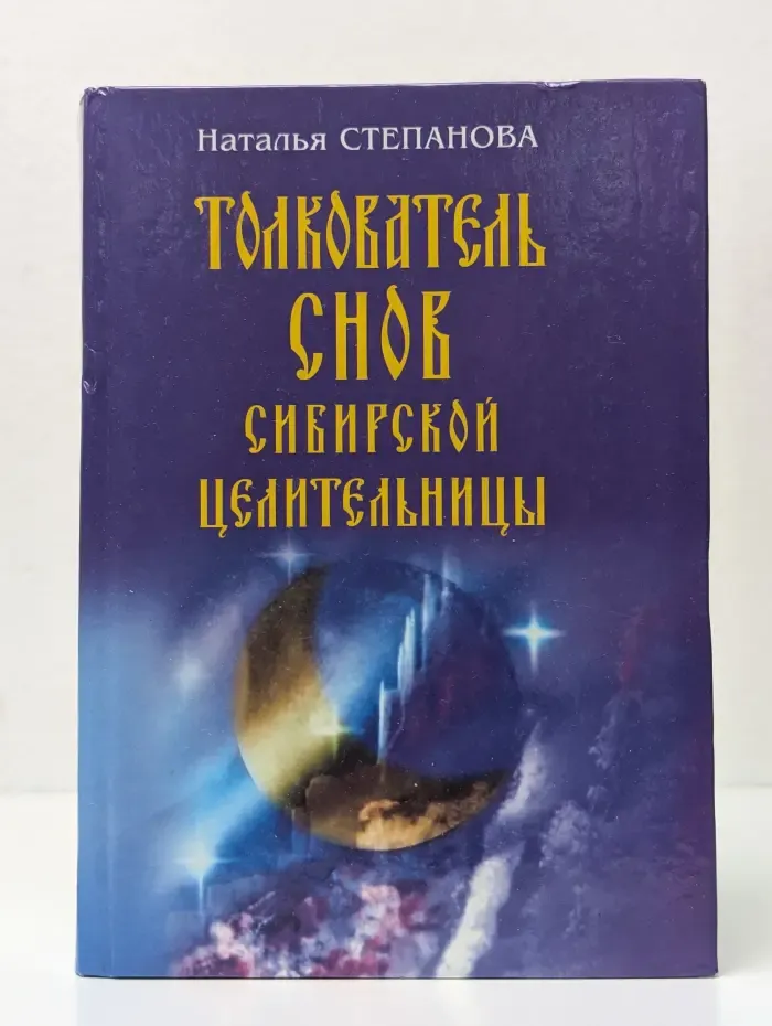 Толкователь снов сибирской целительницы
